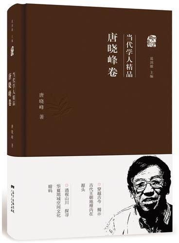 当代学人精品：唐晓峰卷