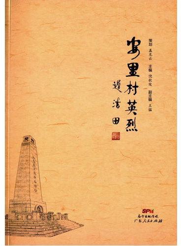 安里村英烈