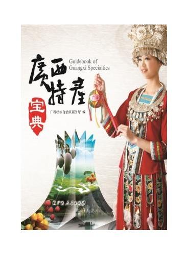 广西特产宝典