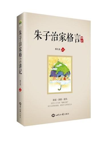 《朱子治家格言》讲记