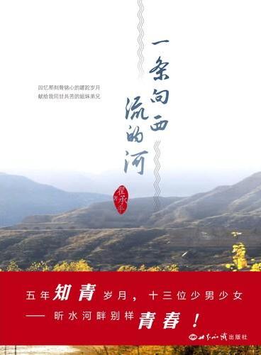 一条向西流的河