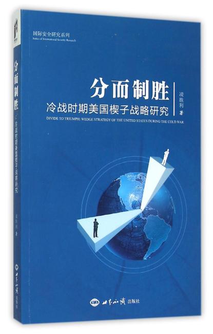 分而制胜： 冷战时期美国楔子战略研究