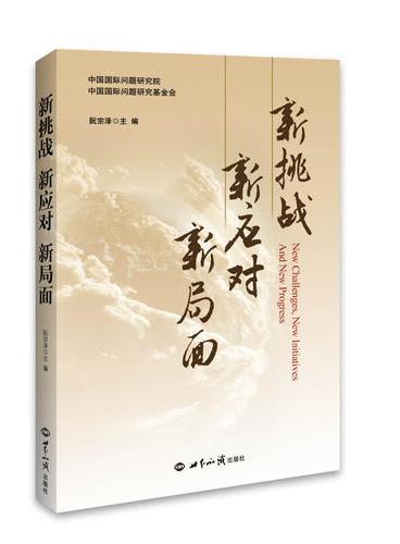 新挑战  新应对  新局面
