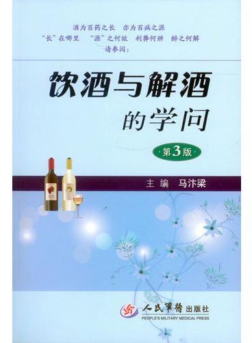 饮酒与解酒的学问（第三版）