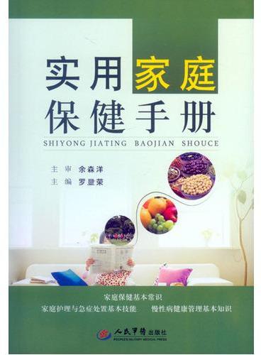 实用家庭保健手册