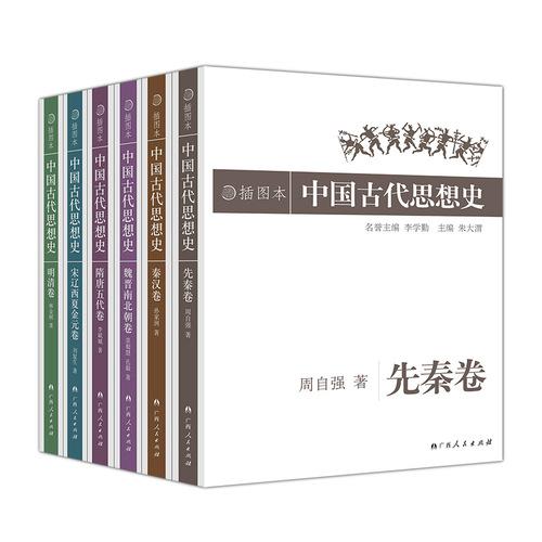 中国古代思想史（套装共6册）