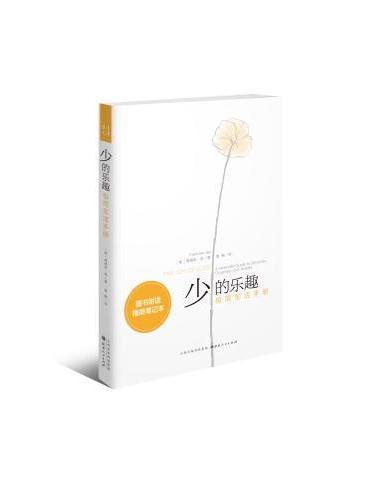 少的乐趣