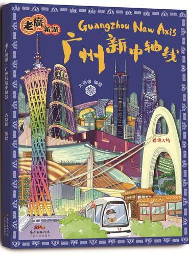 老广新游广州新中轴线