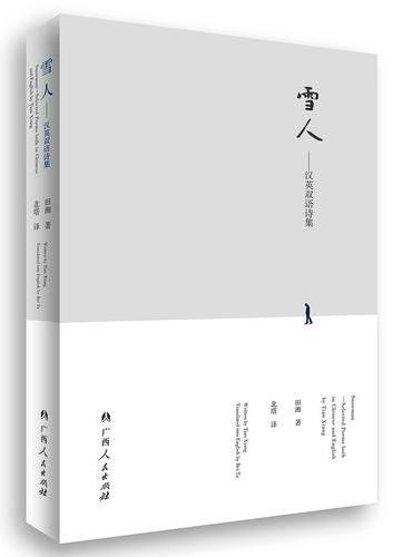 雪人：英汉双语诗集