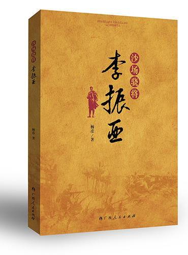 沙场骁将李振亚