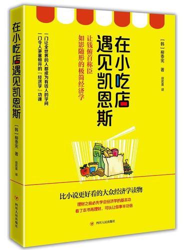 在小吃店遇见凯恩斯（比小说更好看的大众经济学读物。）