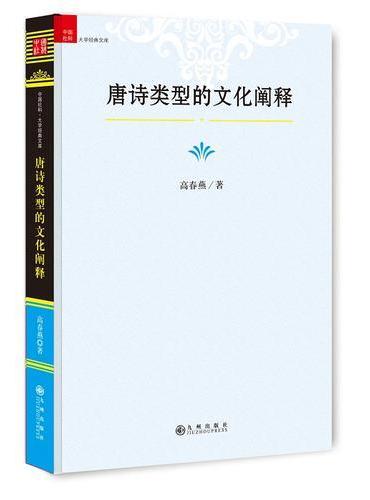 唐诗类型的文化阐释