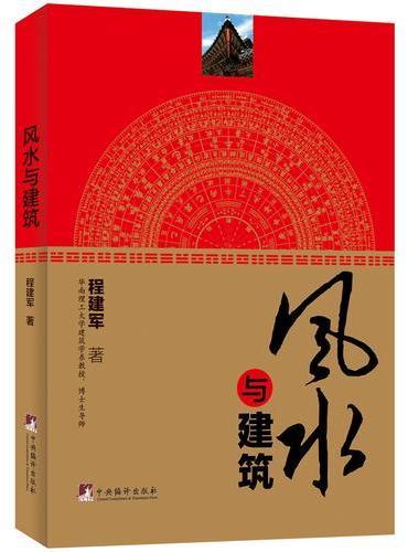 风水与建筑：修订版