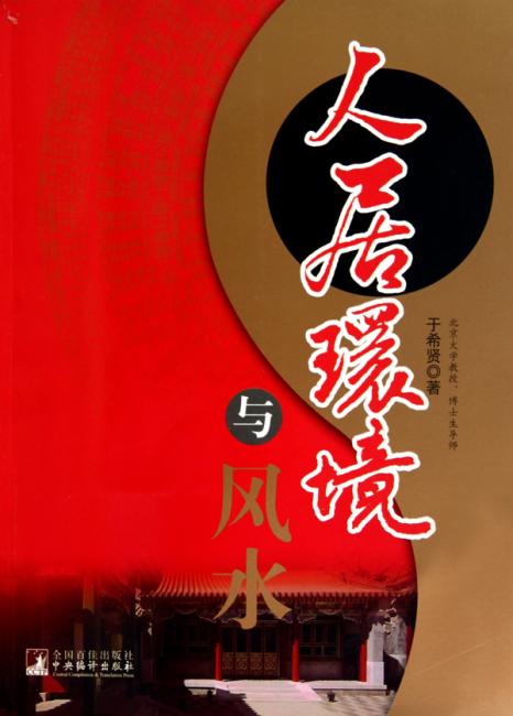 人居环境与风水（修订版）