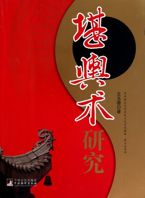 堪舆术研究（修订版）