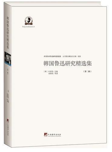 韩国鲁迅研究精选集. 第二辑