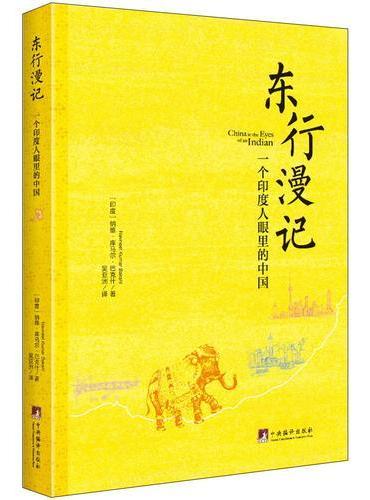 东行漫记：一个印度人眼里的中国