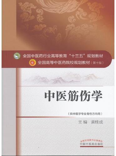 中医筋伤学——十三五规划