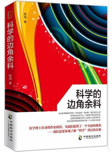 科学的边角余料
