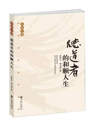德道者的和顺人生