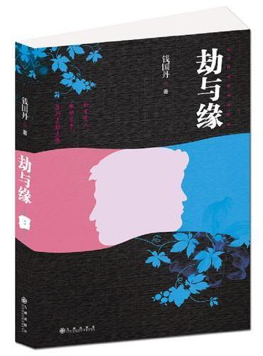 劫与缘