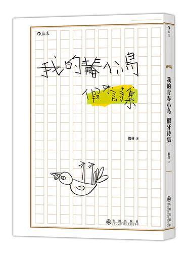 我的青春小鸟：假牙诗集