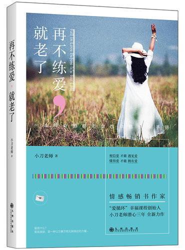 再不练爱，就老了