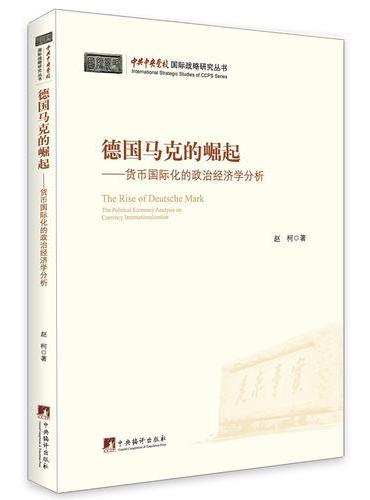 德国马克的崛起：货币国际化的政治经济学分析