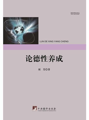 论德性养成