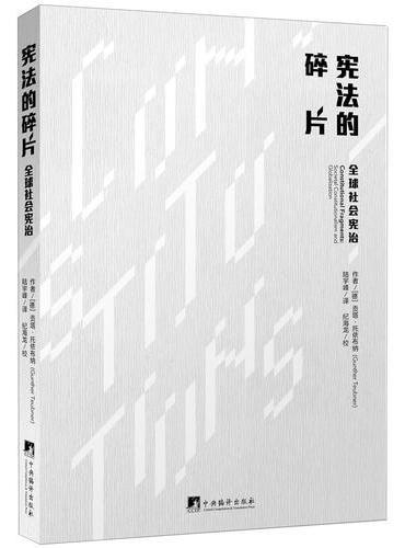 宪法的碎片：全球社会宪治