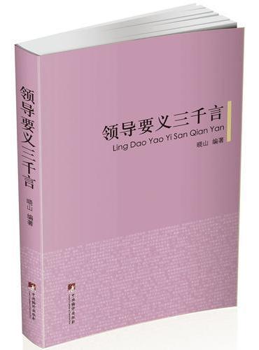 领导要义三千言