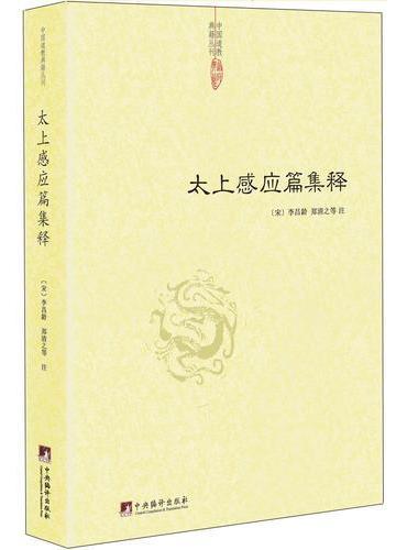 太上感应篇集释