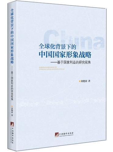 全球化背景下的中国国家形象战略