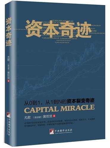 资本奇迹：从0到1、从1到N的资本裂变奇迹