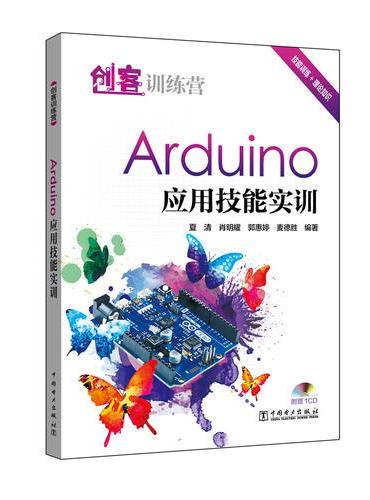 创客训练营 Arduino 应用技能实训