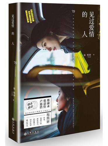 见过爱情的人