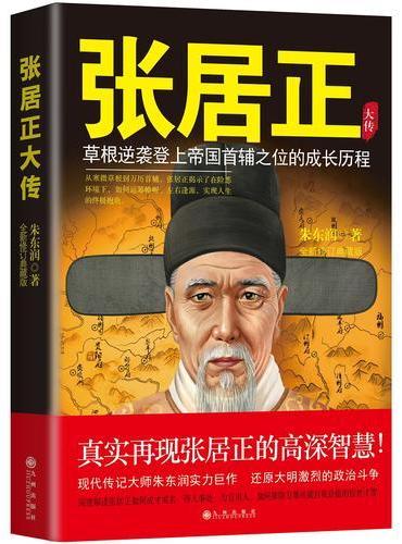 张居正大传