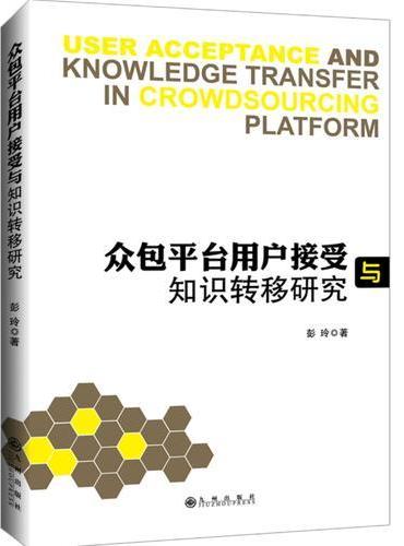众包平台用户接受与知识转移研究
