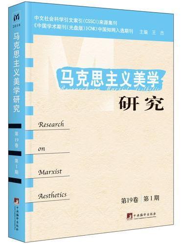 马克思主义美学研究（第19卷第1期）