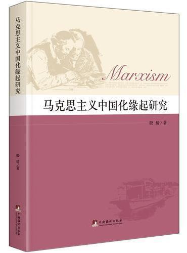马克思主义中国化缘起研究