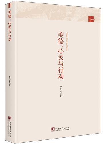 美德、心灵与行动