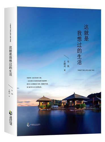 这就是我想过的生活