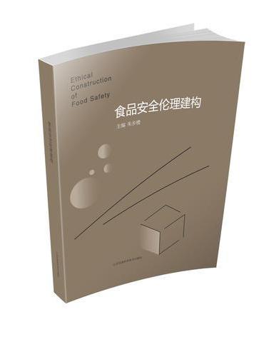 食品安全伦理建构