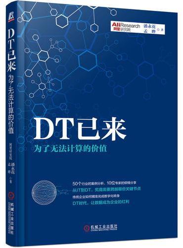 DT已来：为了无法计算的价值