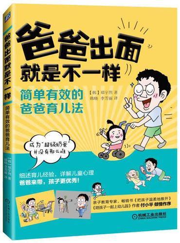 爸爸出面就是不一样 简单有效的爸爸育儿法