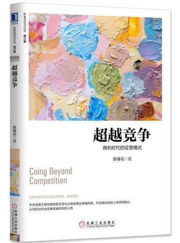 超越竞争：微利时代的经营模式（修订版）