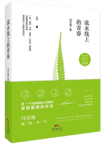 流水线上的青春