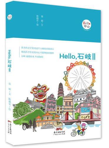 Hello，石岐Ⅱ