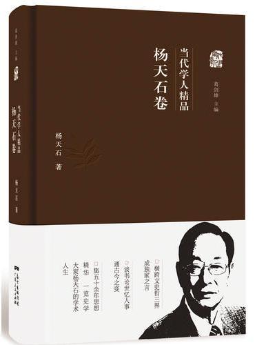 当代学人精品：杨天石卷
