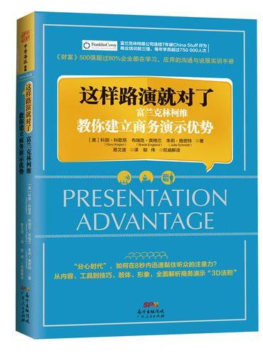 这样路演就对了：富兰克林柯维教你建立商务演示优势（《财富》500强超过75%的企业都在学习、应用的沟通与说服实训手册）
